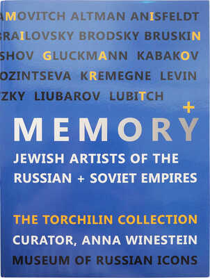 [Вайнштейн А. Миграция + Память. Еврейские художники Российской и Советской империй из кол-и Владимира и Веры Торчилиных].